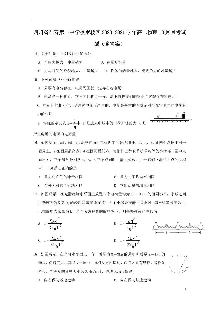 四川省仁寿第一中学校南校区2020-2021学年高二物理10月月考试题（含答案）