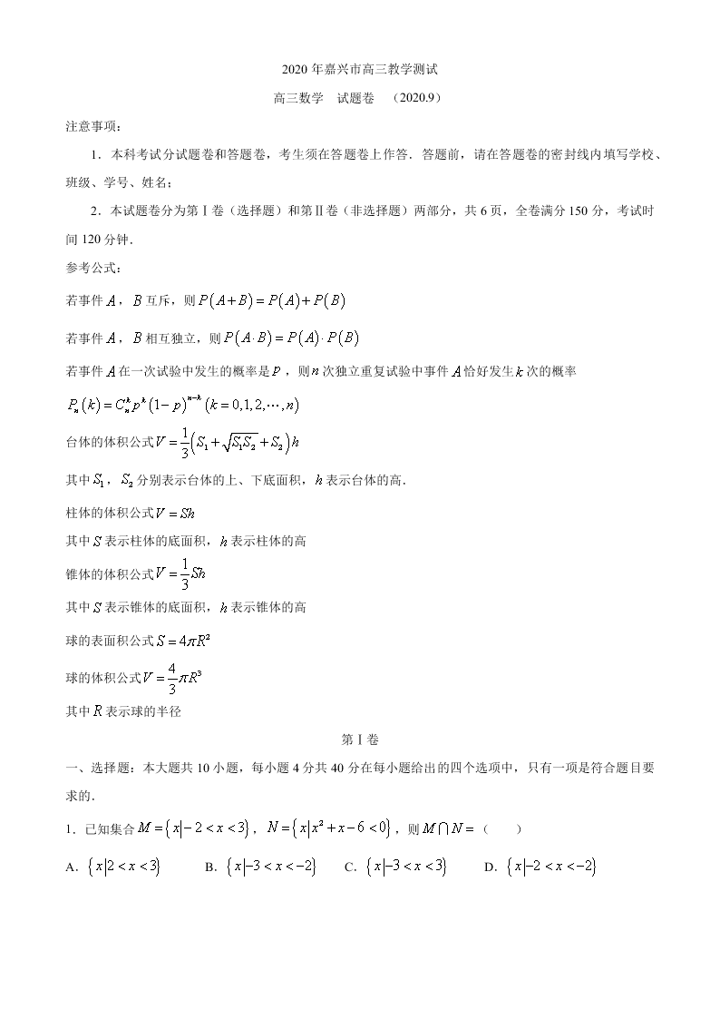 浙江省嘉兴市2021届高三数学9月检测试题（Word版附答案）