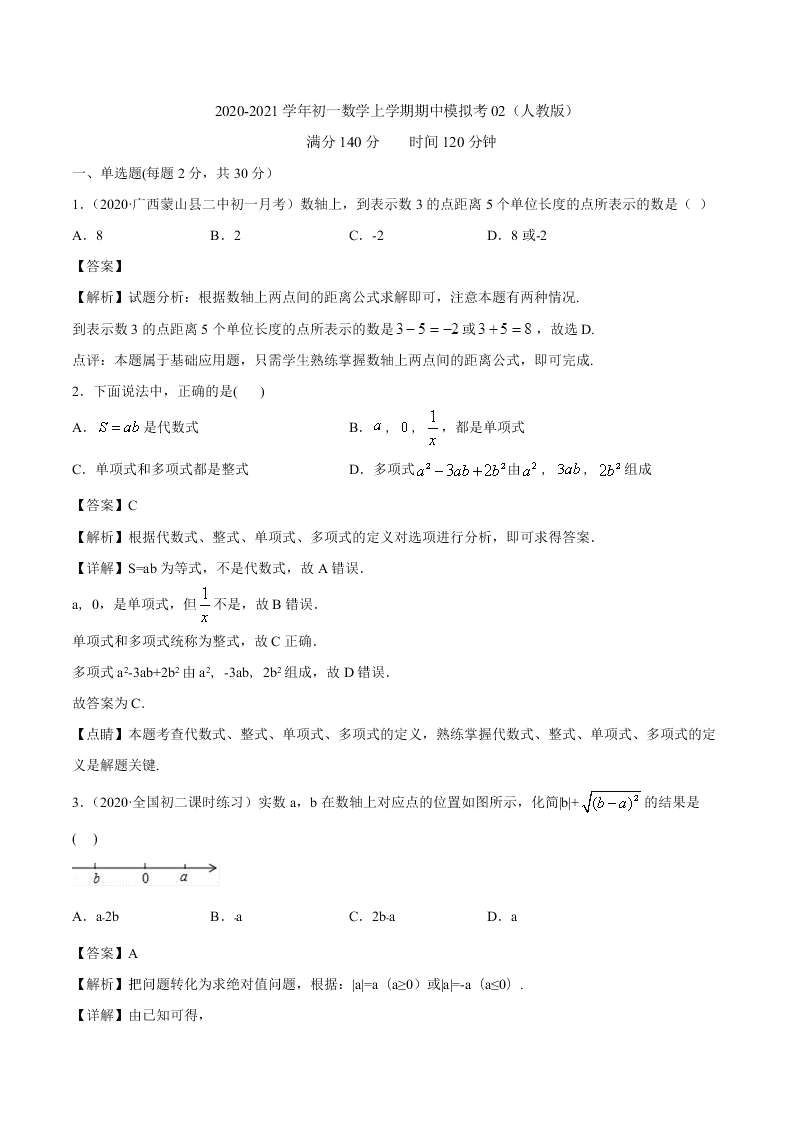 2020-2021学年初一数学上学期期中模拟考02（人教版）