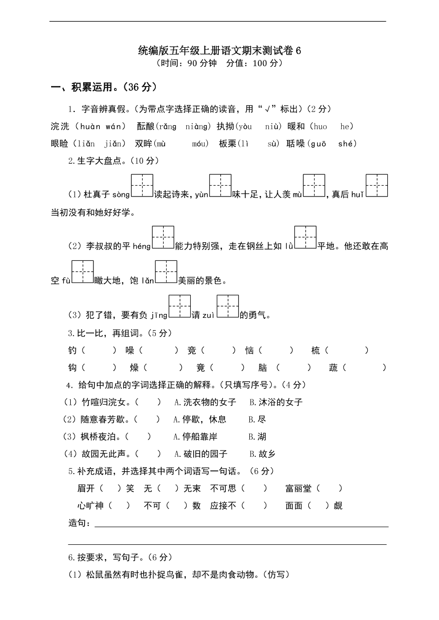 统编版五年级上册语文期末测试卷6