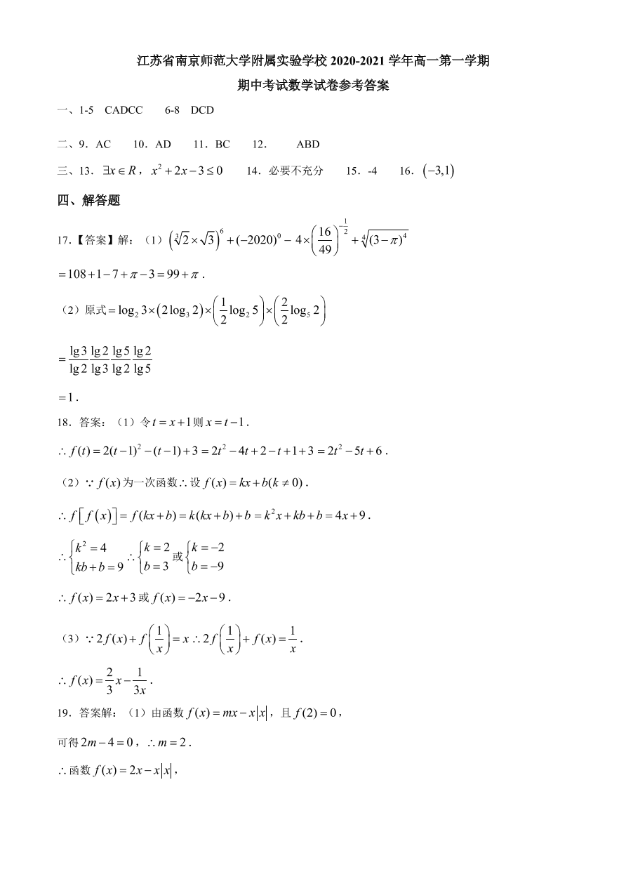 江苏省南京市南师大附中2020-2021高一数学上学期期中试题（Word版附答案）