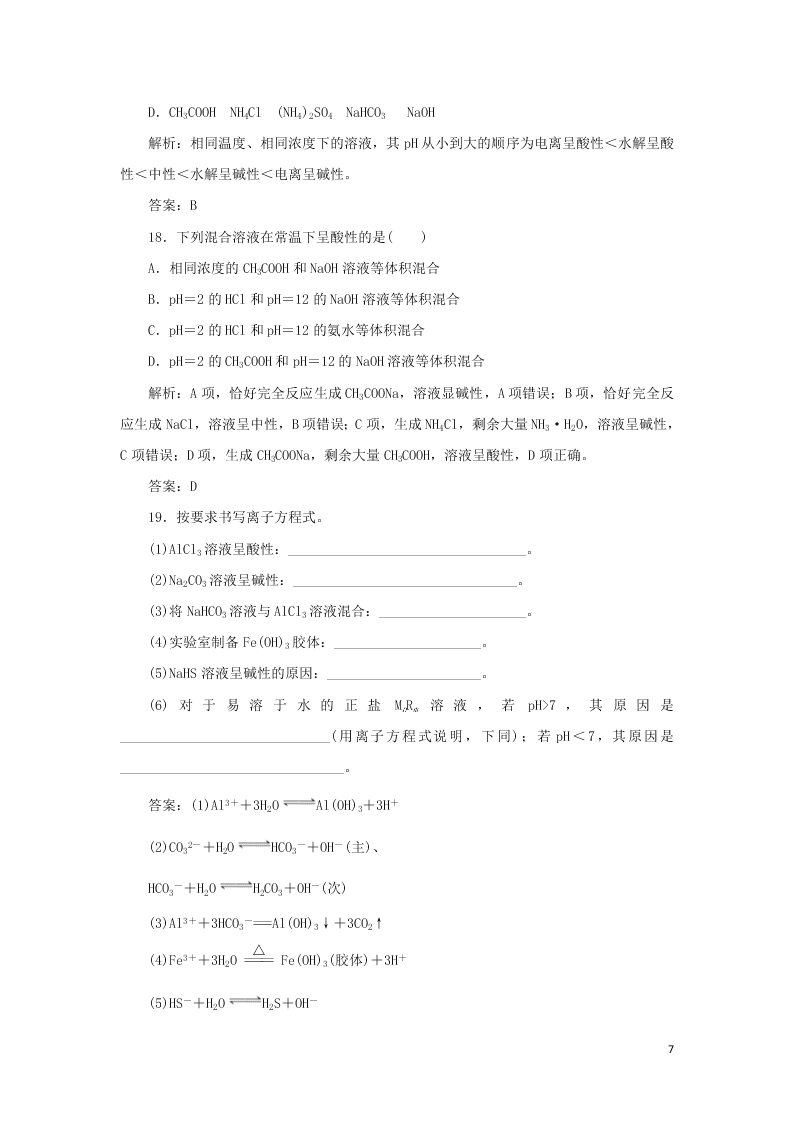 （暑期备课）2020高一化学全一册课时作业16：盐类水解的原理及规律（含答案）