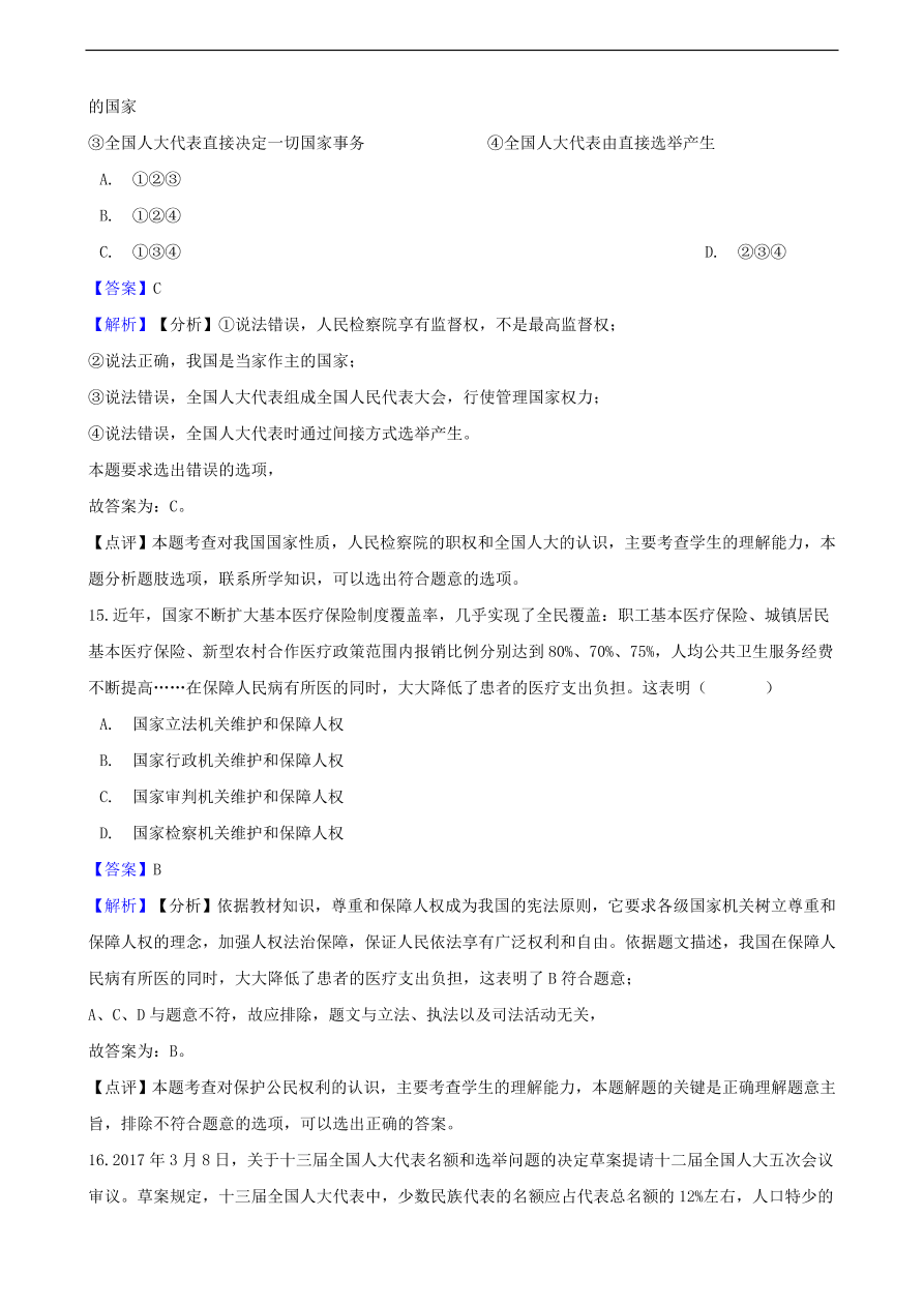 中考政治人民当家做主知识提分训练含解析