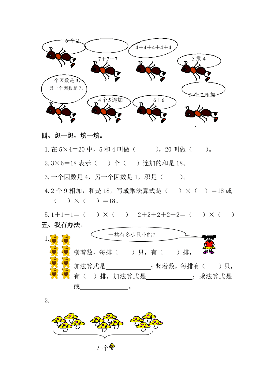 人教版小学二年级数学上册《乘法的初步认识》同步练习