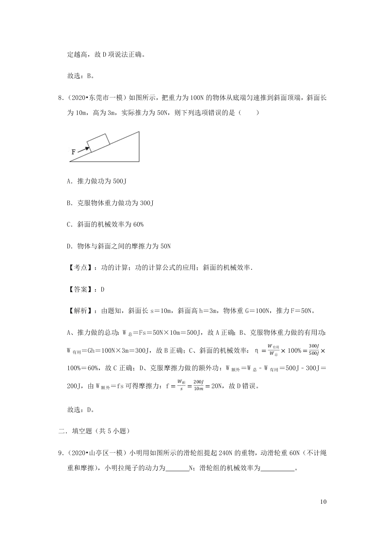 新人教版2020八年级下册物理知识点专练：12.3机械效率（含解析）