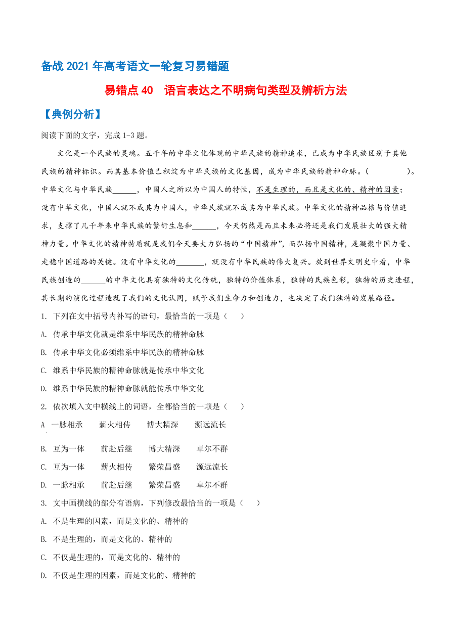 2020-2021学年高考语文一轮复习易错题40 语言表达之不明病句类型及辨析方法