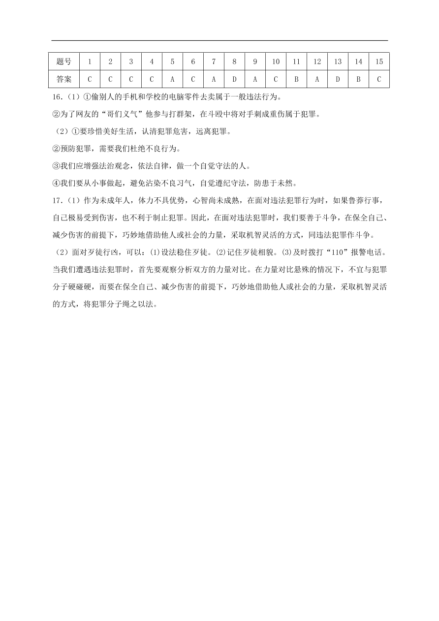 新人教版 八年级道德与法治上册第五课做守法的公民第3框善用法律课时练习（含答案）