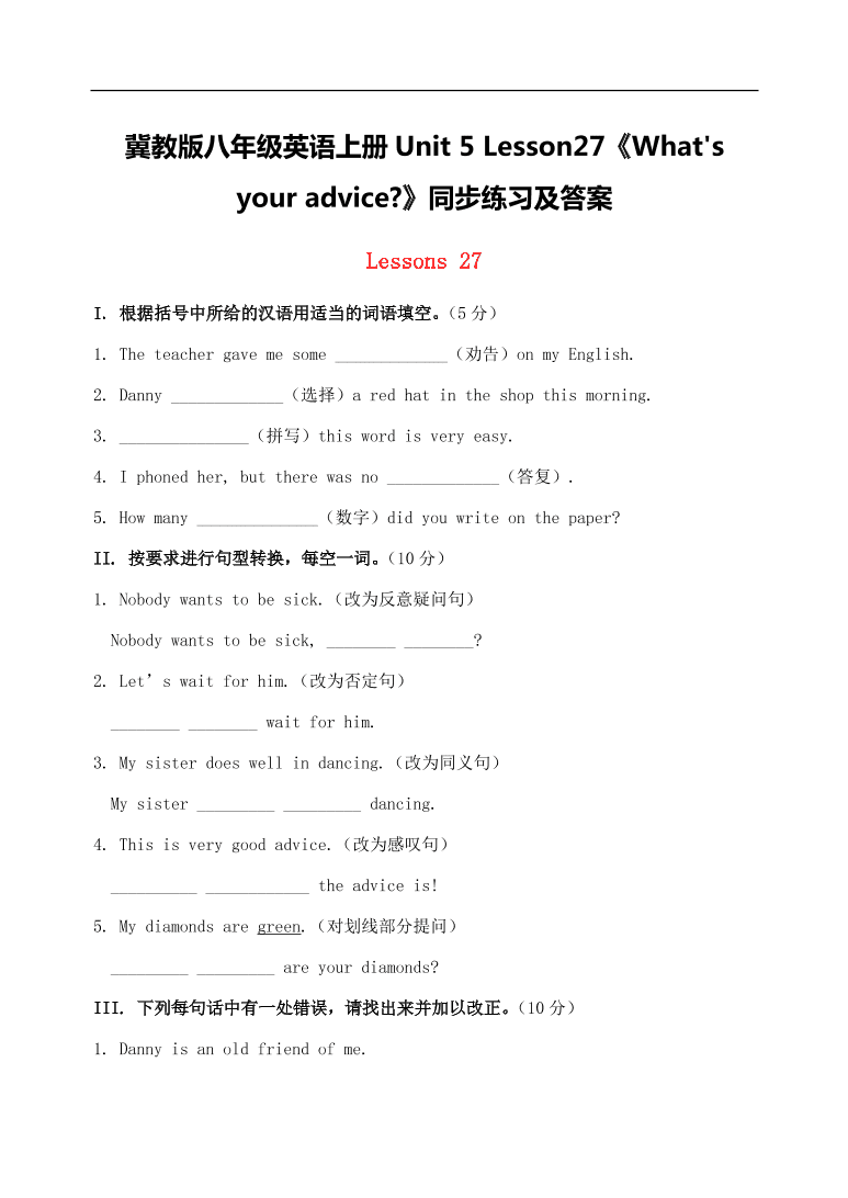 冀教版八年级英语上册Unit 5 Lesson27《What's your advice?》同步练习及答案