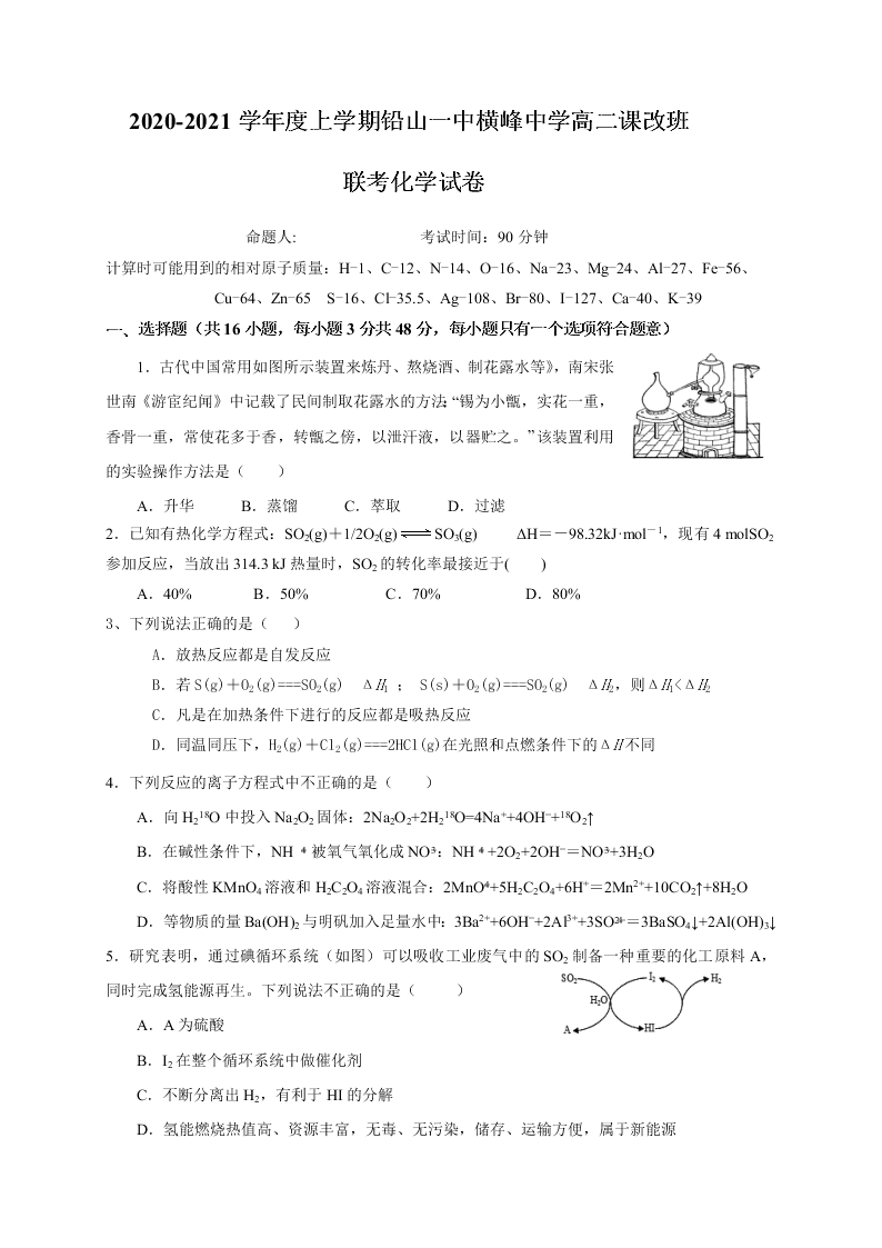 江西省上饶四校2020-2021高二化学上学期开学联考试题（Word版附答案）