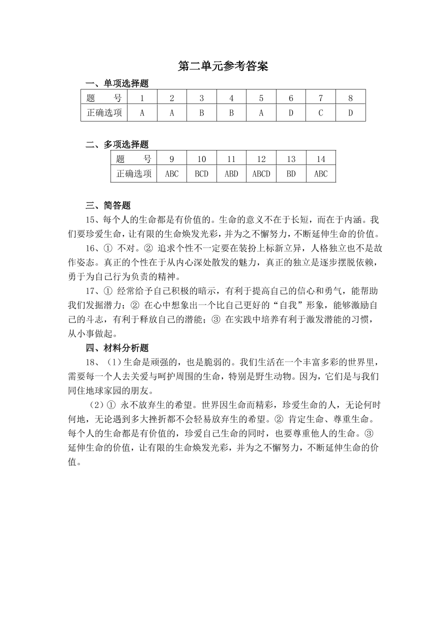 小屯中学七年级上册思想品德第二单元单元测验及答案