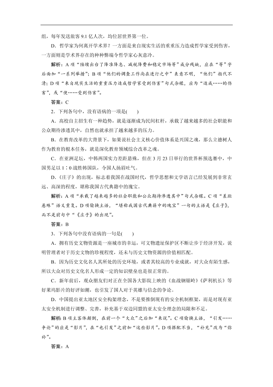 人教版高考语文练习 专题二 辨析并修改病句（含答案）