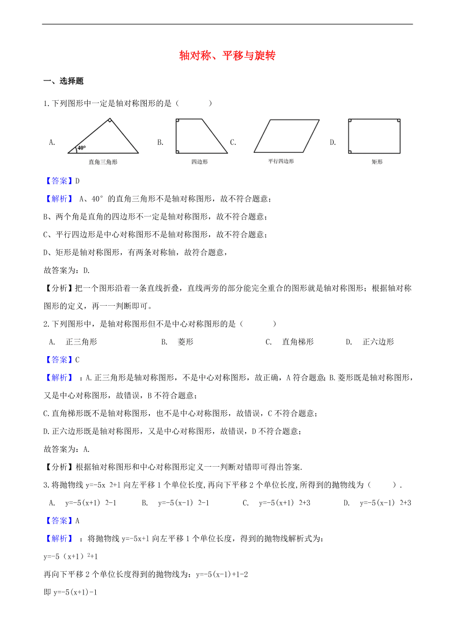 中考数学专题复习卷：轴对称、平移与旋转（含解析）
