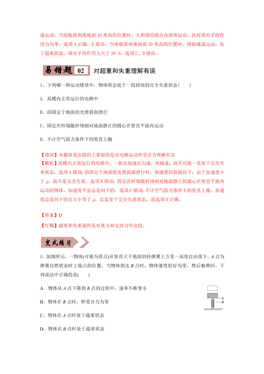 2020-2021学年高三物理一轮复习易错题03 牛顿运动定律