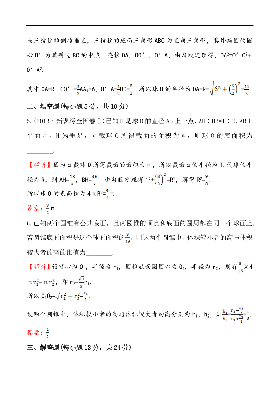 北师大版高一数学必修二《1.7.3球》同步练习及答案解析