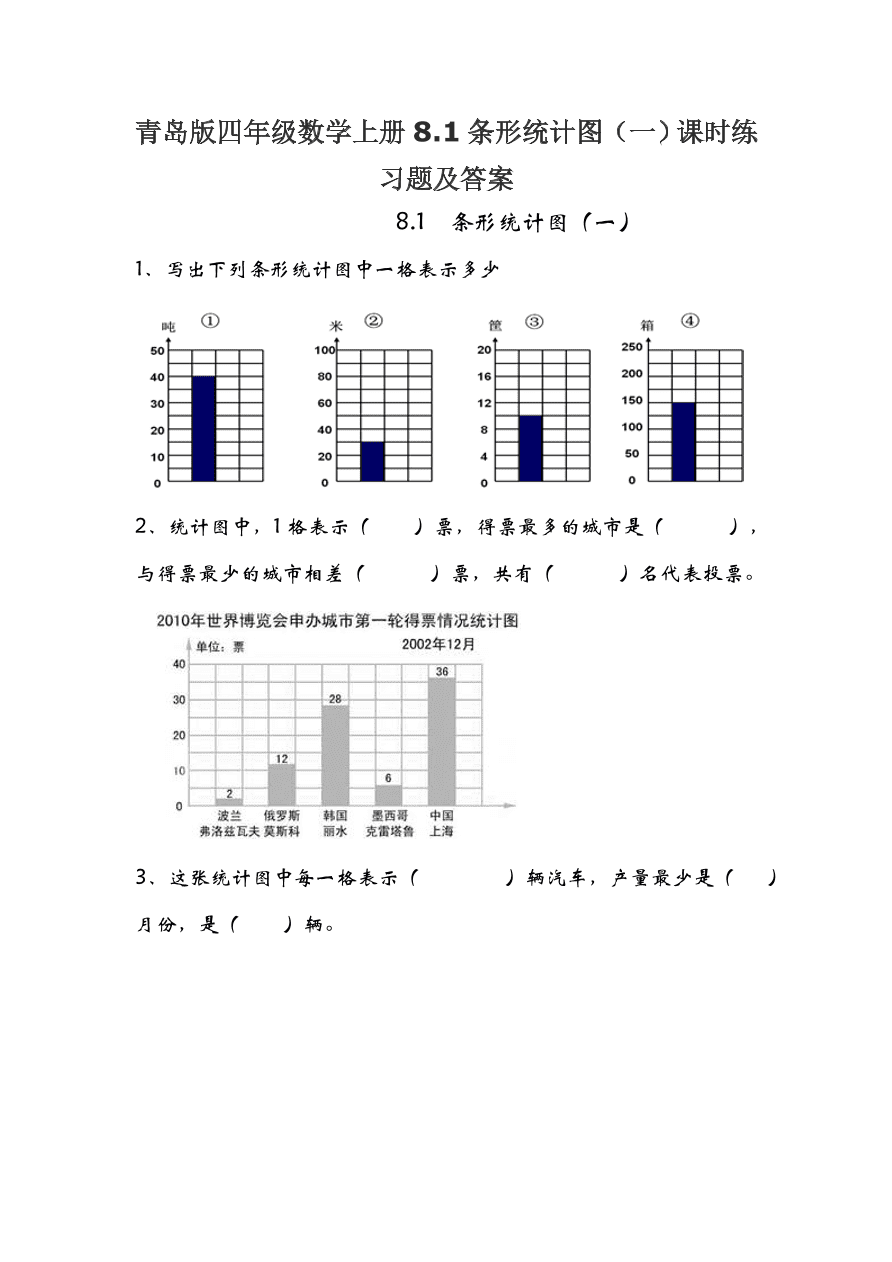 青岛版四年级数学上册8.1条形统计图（一）课时练习题及答案