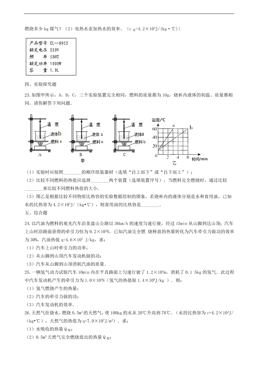 教科版九年级物理上册2.3《热机效率》同步练习卷及答案