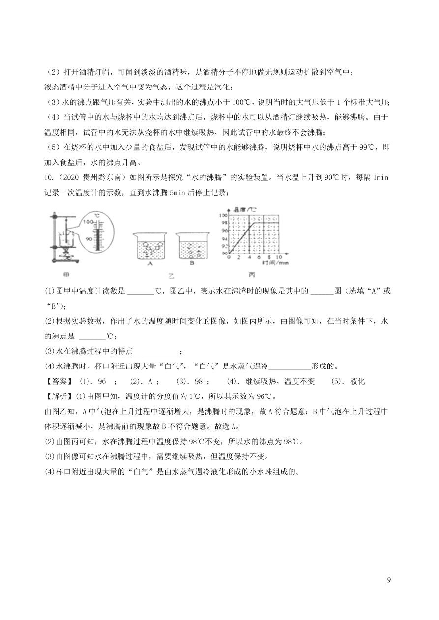 2020-2021八年级物理上册3.3汽化和液化精品练习（附解析新人教版）