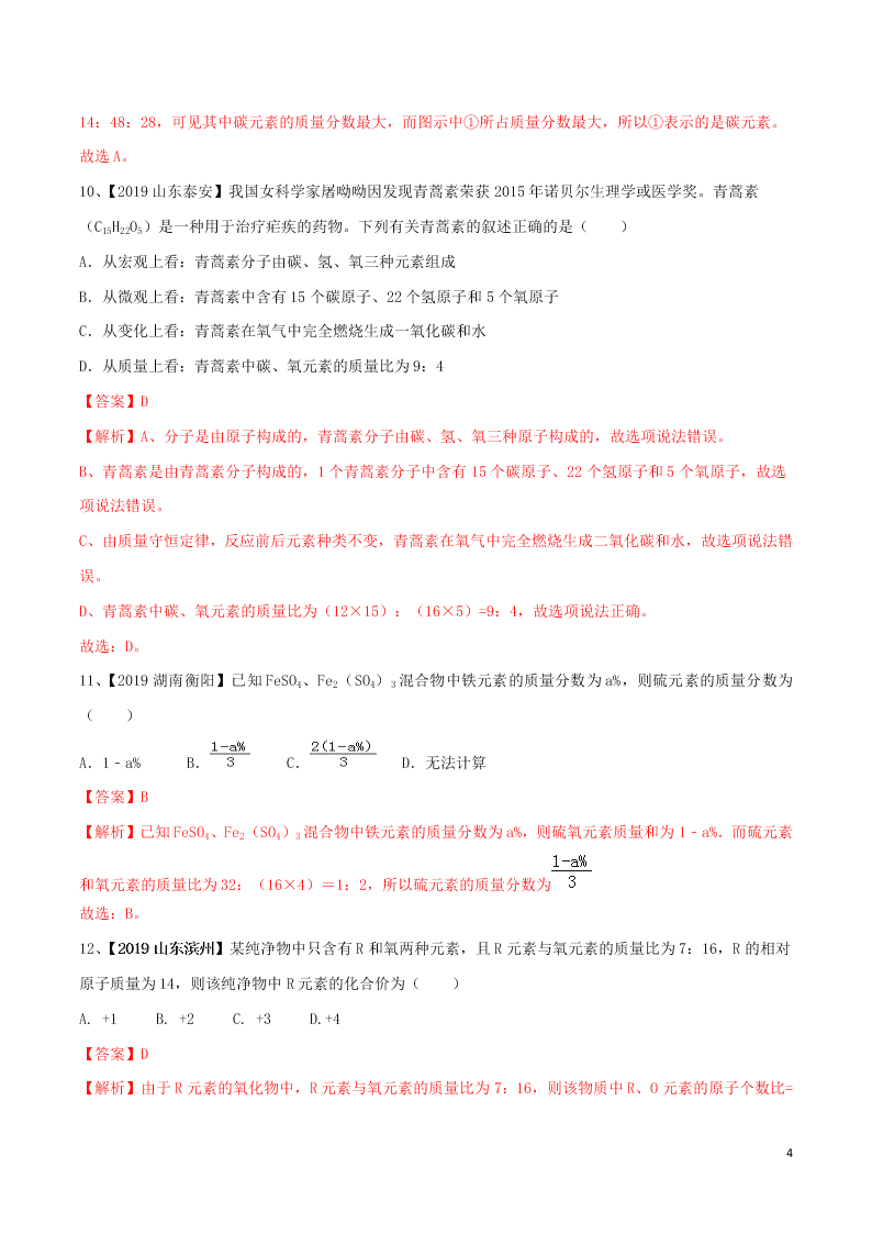 中考化学一轮复习讲练测专题十三化学式和化合价（测试）（附解析新人教版）