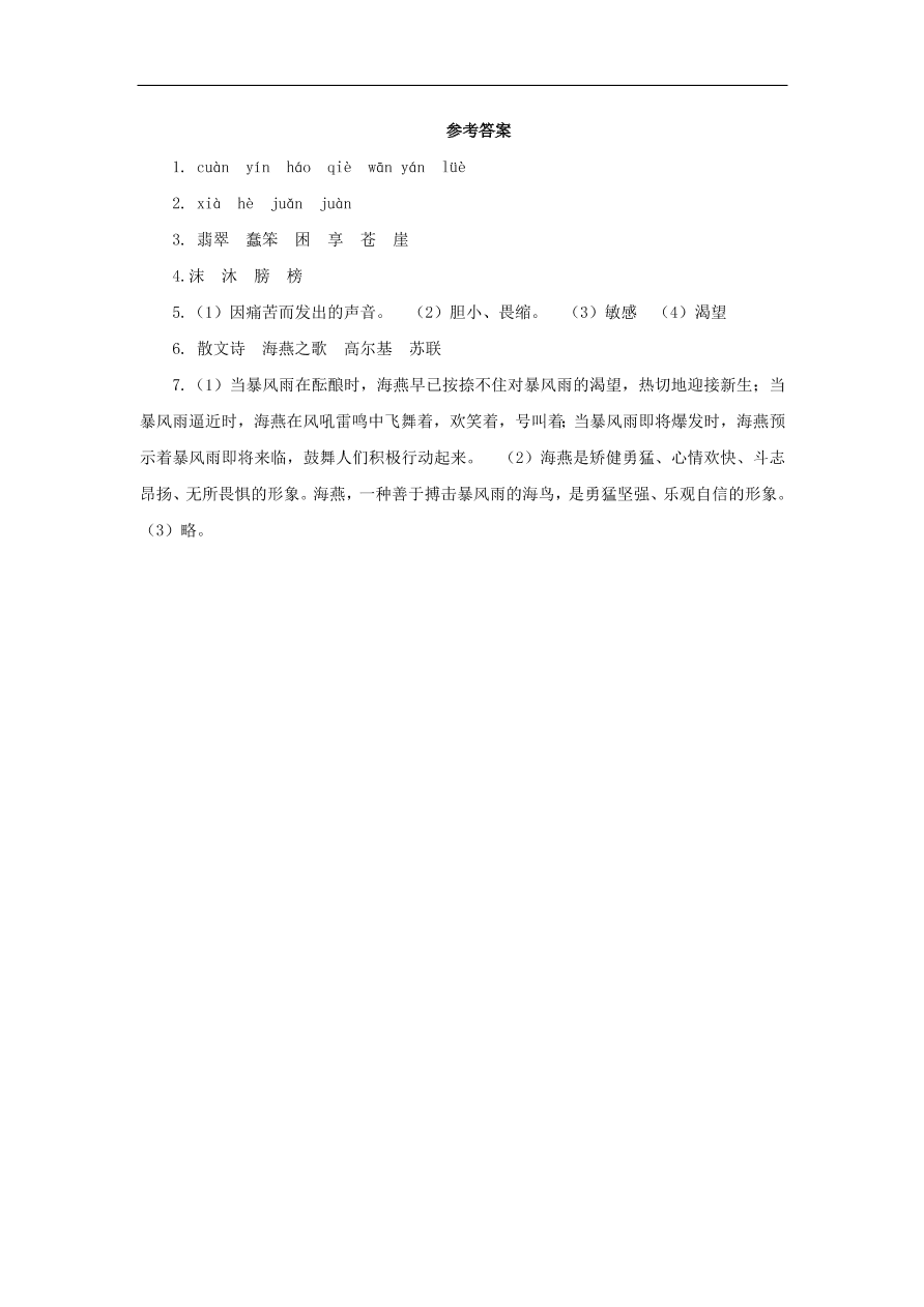 新人教版九年级语文下册第一单元 海燕预习检测（含答案）