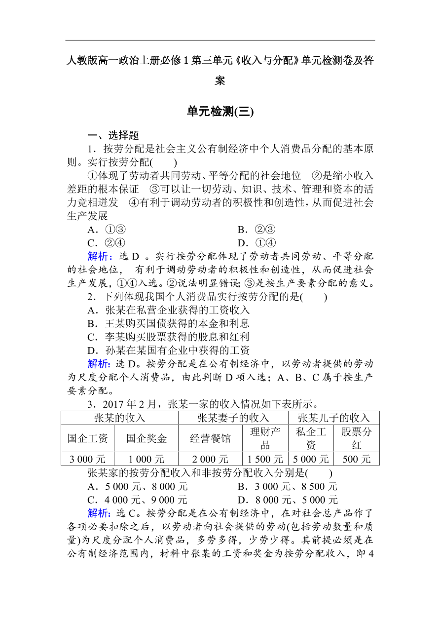 人教版高一政治上册必修1第三单元《收入与分配》单元检测卷及答案