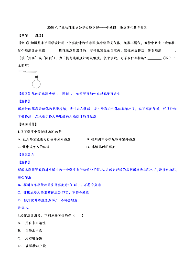 2020人教版初二物理重点知识专题训练：物态变化