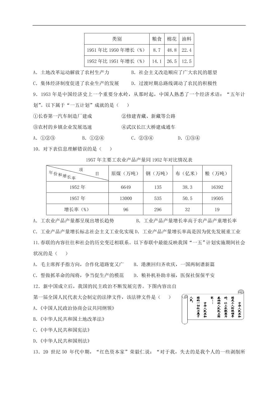 中考历史总复习第一篇章教材巩固主题九中华人民共和国的成立和巩固试题（含答案）