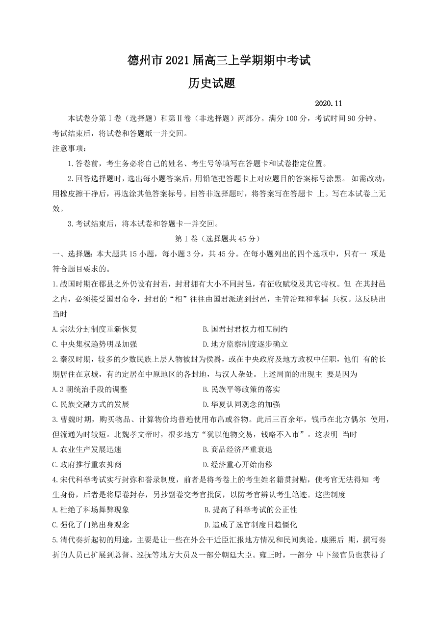 山东省德州市2021届高三历史上学期期中试题（Word版附答案）