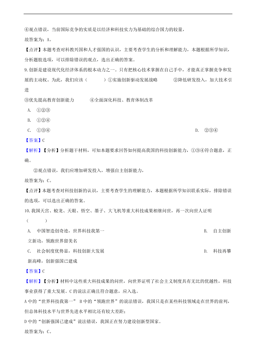 中考政治科教兴国战略和优先发展教育知识提分训练含解析