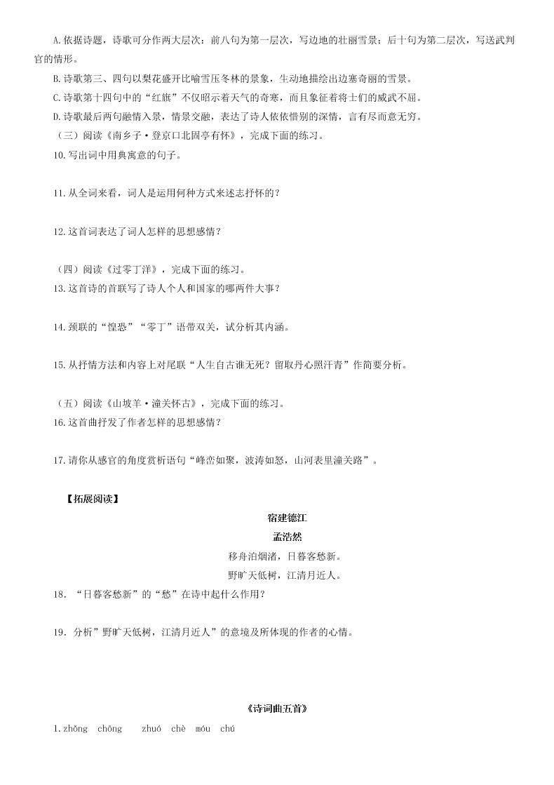 部编九年级语文下册第六单元23《诗词曲五首》同步测试题（含答案）