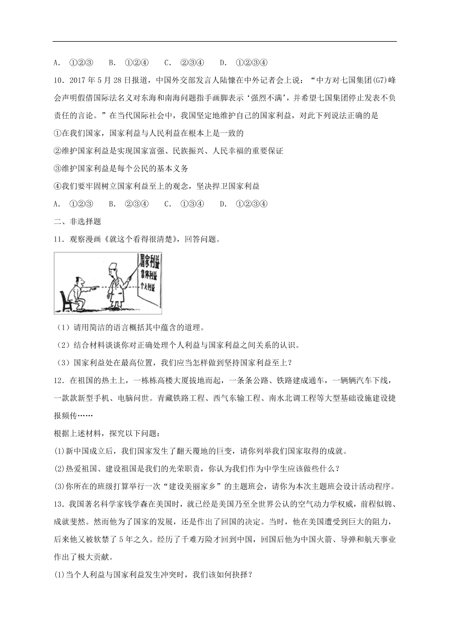 新人教版 八年级道德与法治上册 第八课国家利益至上第2框坚持国家利益至上课时训练