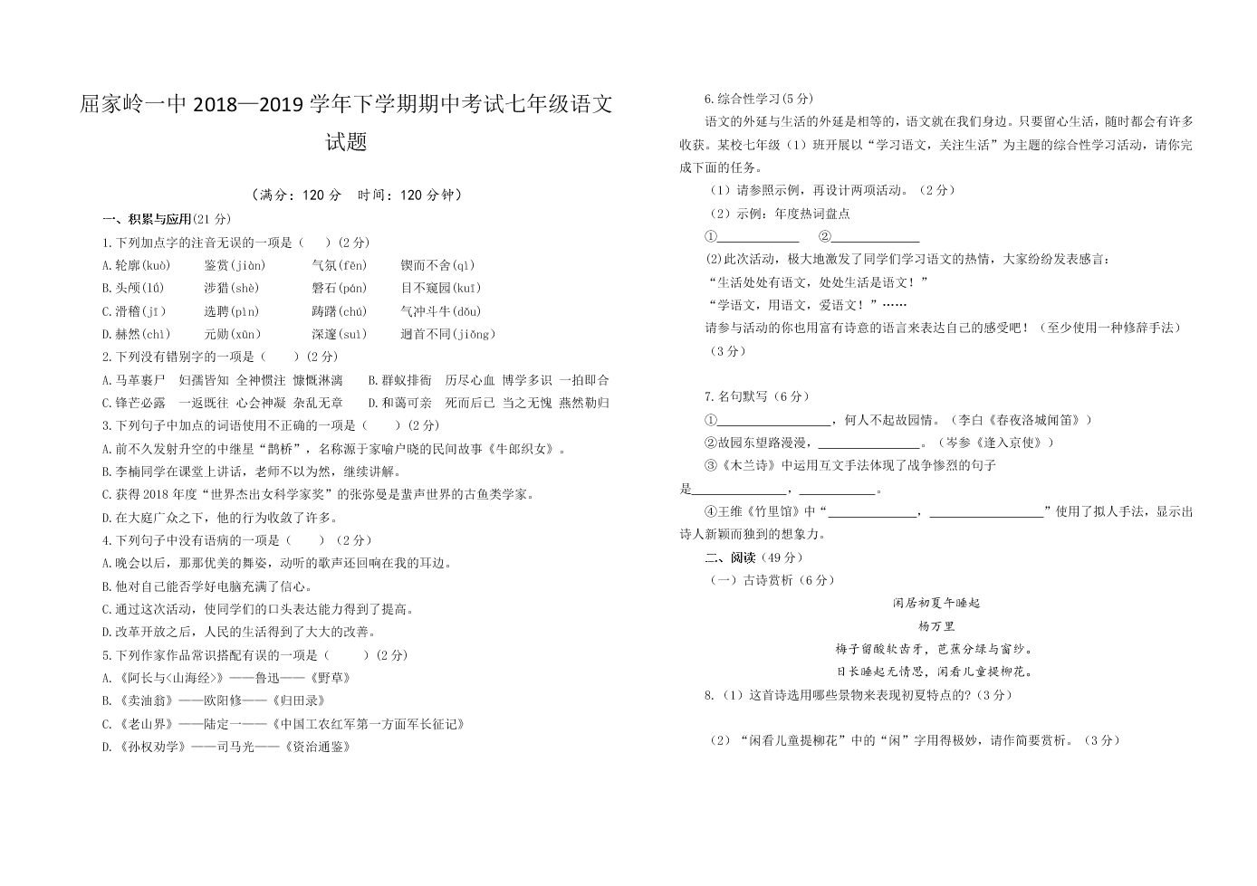 屈家岭一中2018—2019学年下学期期中考试七年级语文试题