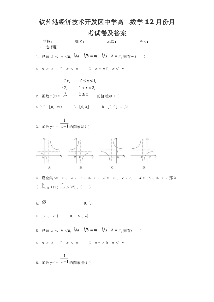 钦州港经济技术开发区中学高二数学12月份月考试卷及答案