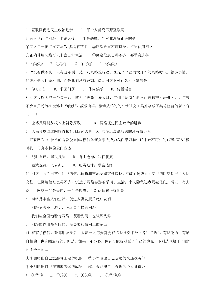 新人教版 八年级道德与法治上册第一单元第二课网络生活新空间第1框网络改变世界课时练习（含答案）