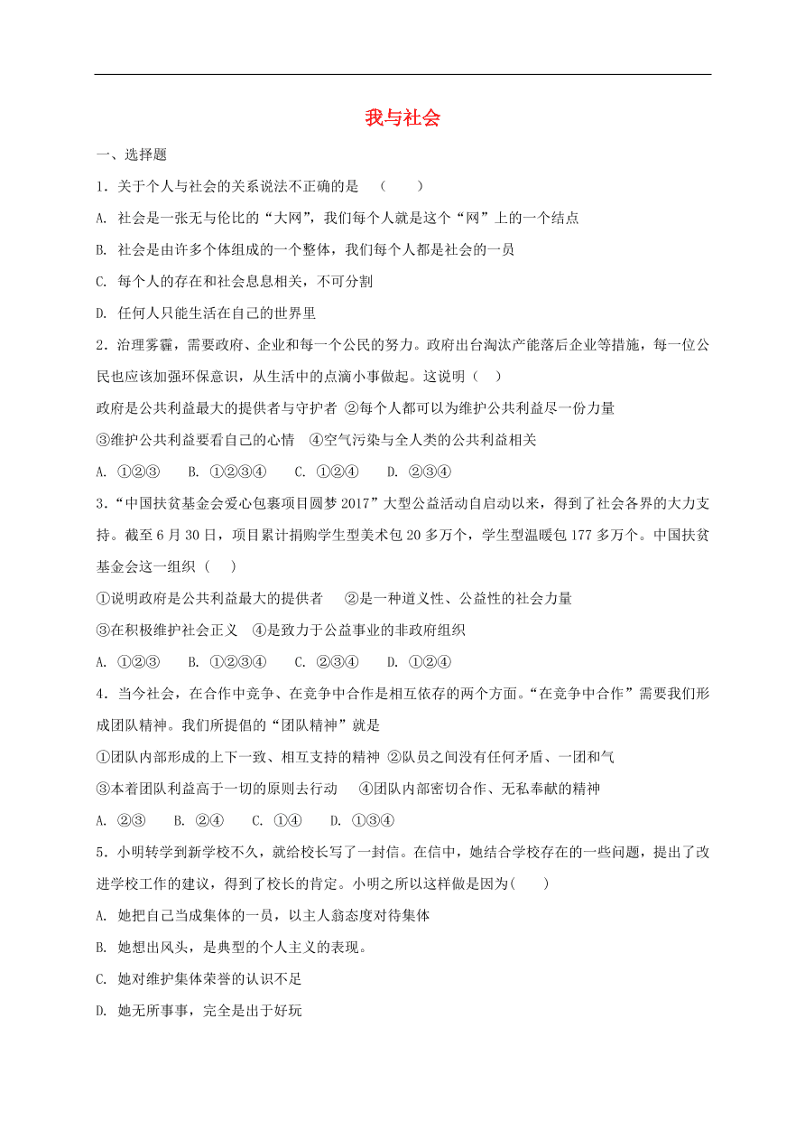 新人教版 八年级道德与法治上册第一单元第一课丰富的社会生活第1框我与社会课时练习（含答案）