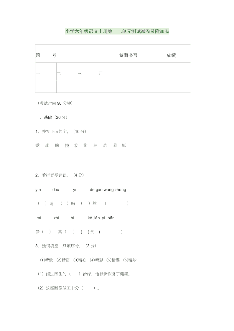 小学六年级语文上册第一二单元测试试卷及附加卷