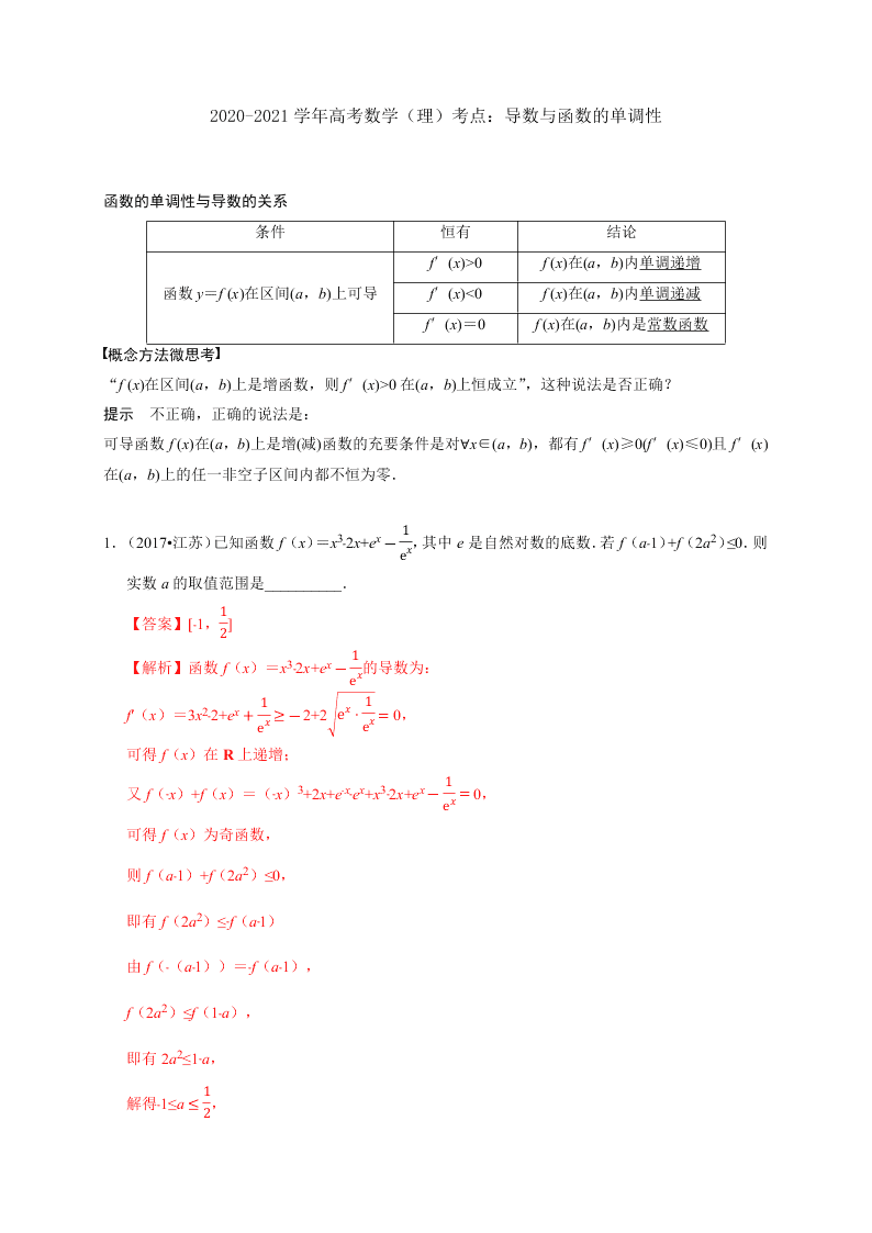 2020-2021学年高考数学（理）考点：导数与函数的单调性