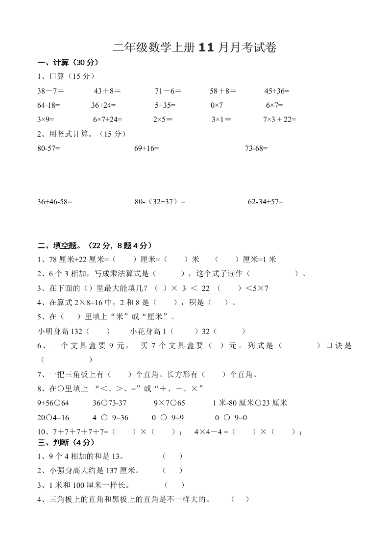 二年级数学上册11月月考试卷