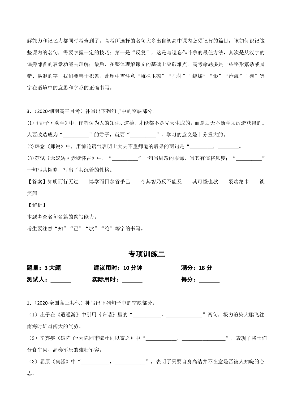 2020-2021年高考语文精选考点突破训练：名篇名句默写