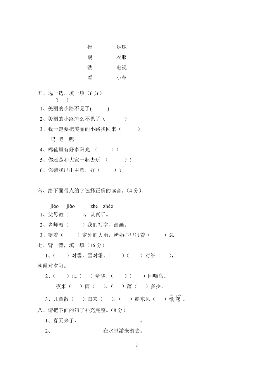 人教版小学一年级下册第一次月考语文试题