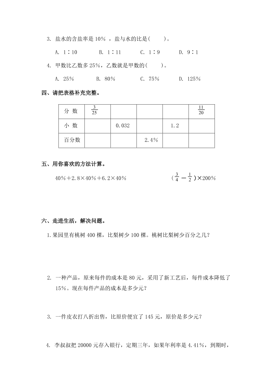 新人教版六年级数学上册第六单元综合测试