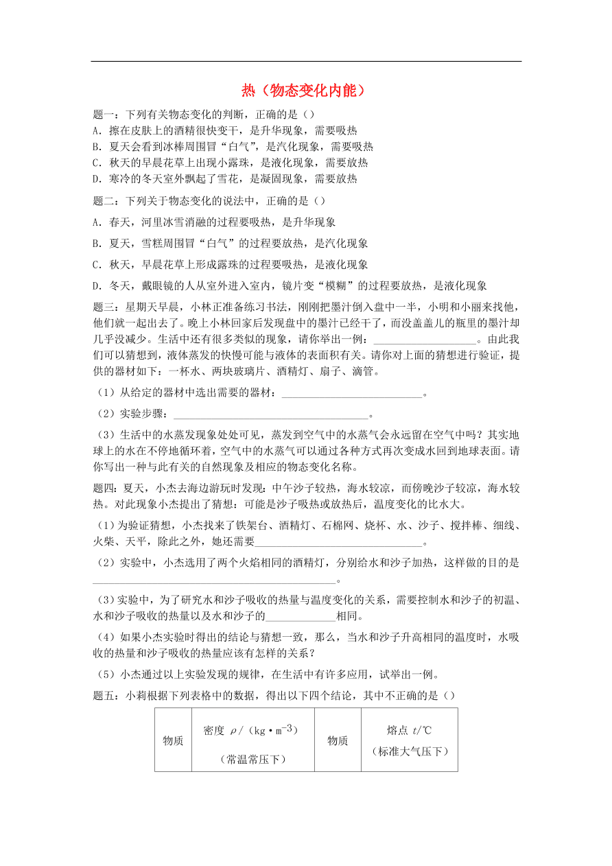 九年级中考物理重点知识点专项练习——热物态变化内能