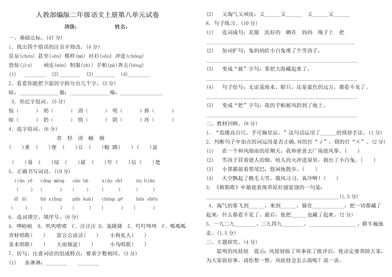 人教部编版二年级语文上册第八单元试卷