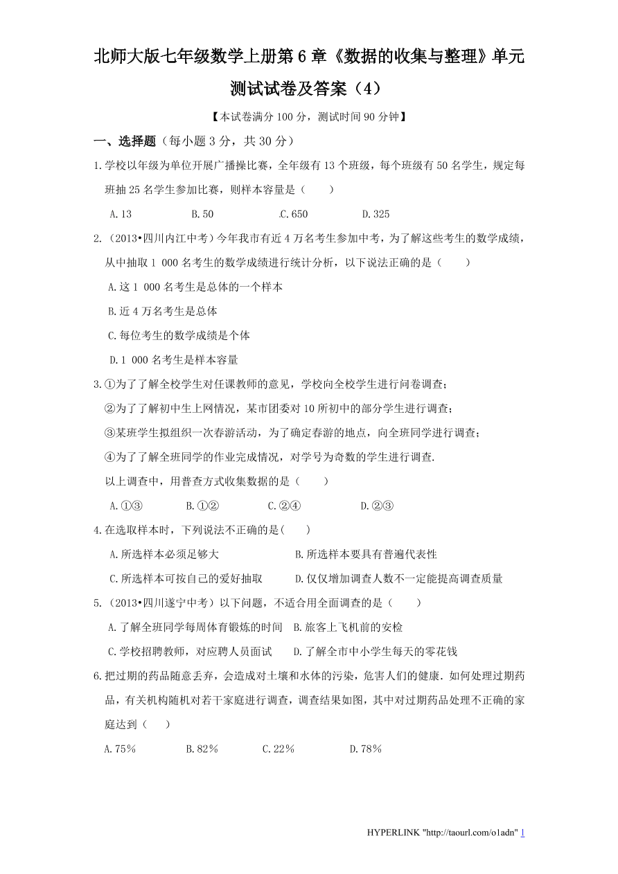 北师大版七年级数学上册第6章《数据的收集与整理》单元测试试卷及答案（4）