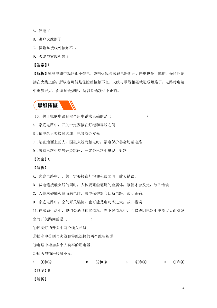 2020-2021九年级物理全册19.2家庭电路中电流过大的原因同步练习（附解析新人教版）