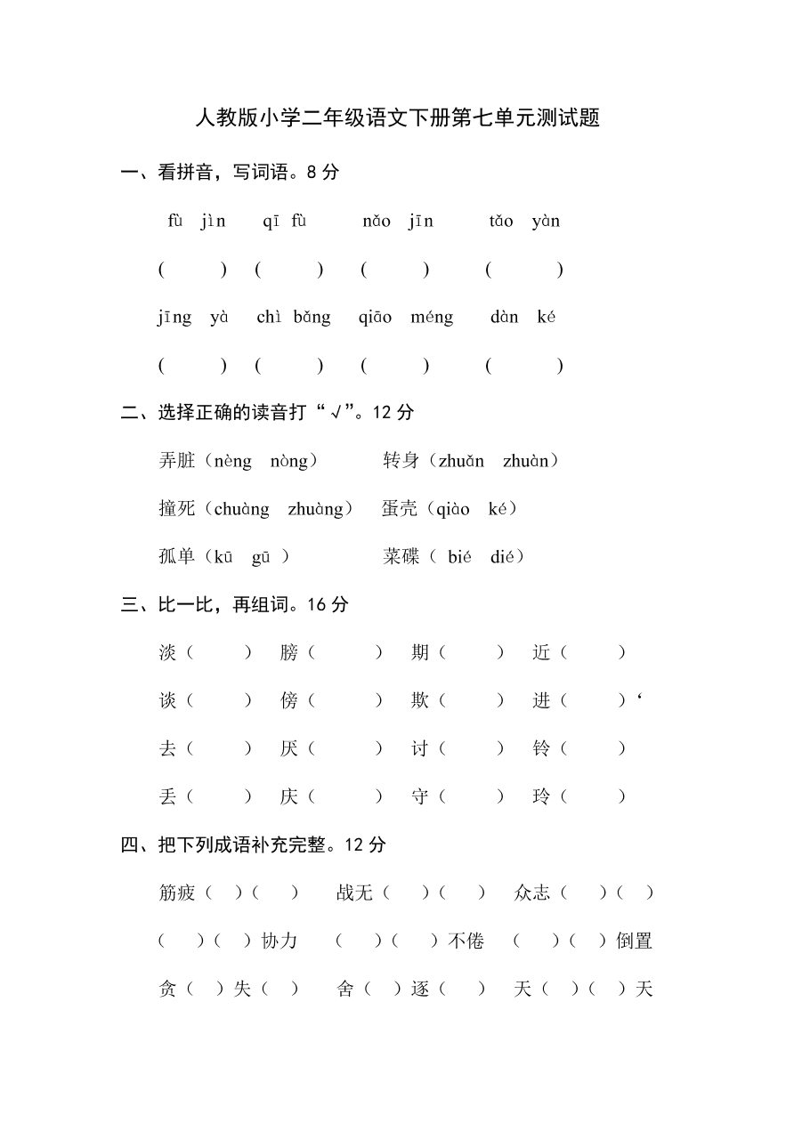 人教版小学二年级语文下册第七单元测试题