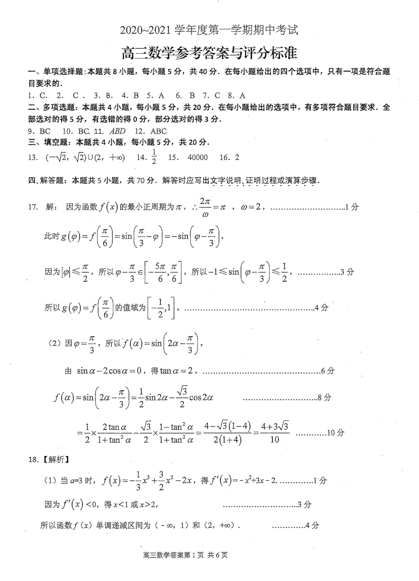 江苏省苏州市陆慕高级中学2021届高三数学上学期期中调研考试试题PDF