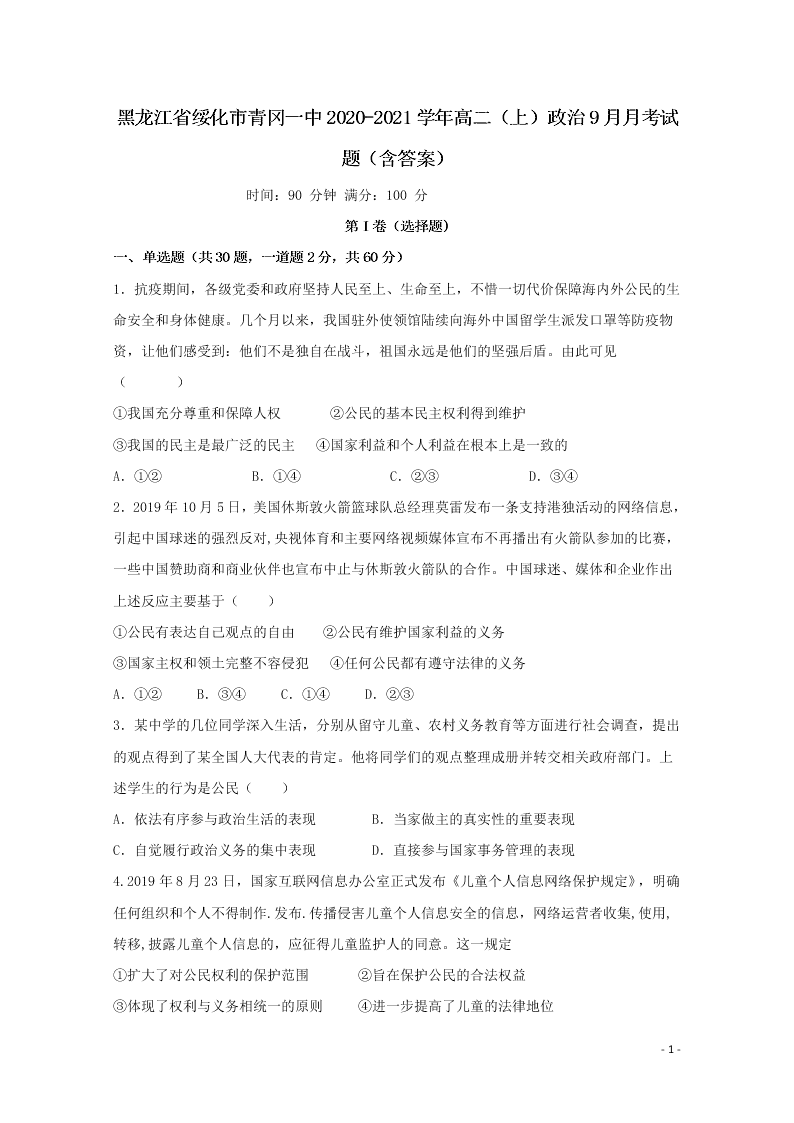 黑龙江省绥化市青冈一中2020-2021学年高二（上）政治9月月考试题（含答案）