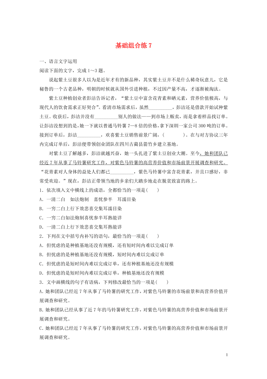 2020版高考语文一轮复习基础突破第一轮基础组合练7（含答案）