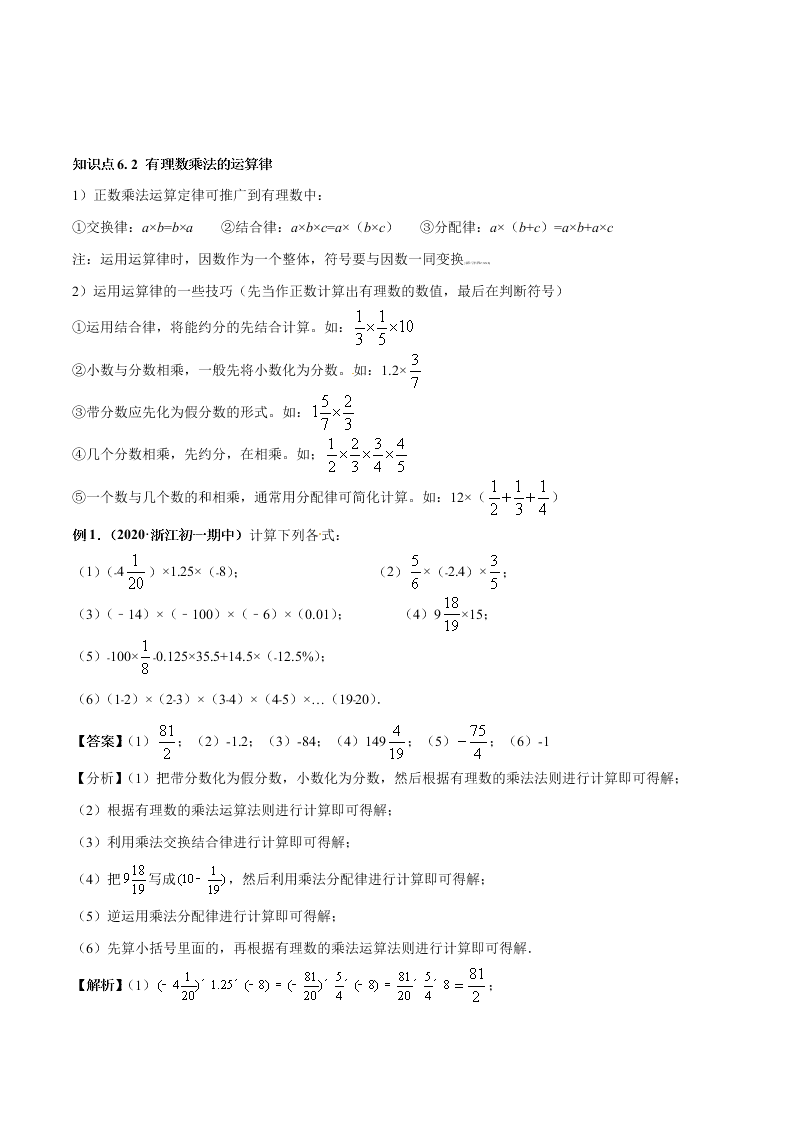 2020-2021学年人教版初一数学上学期高频考点05 有理数的乘除法