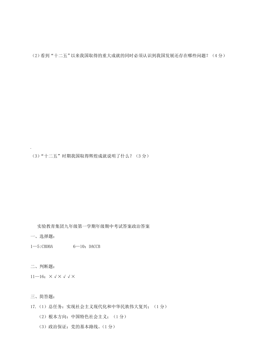 内蒙古呼和浩特市实验教育集团九年级上学期政治期中试题（含答案）